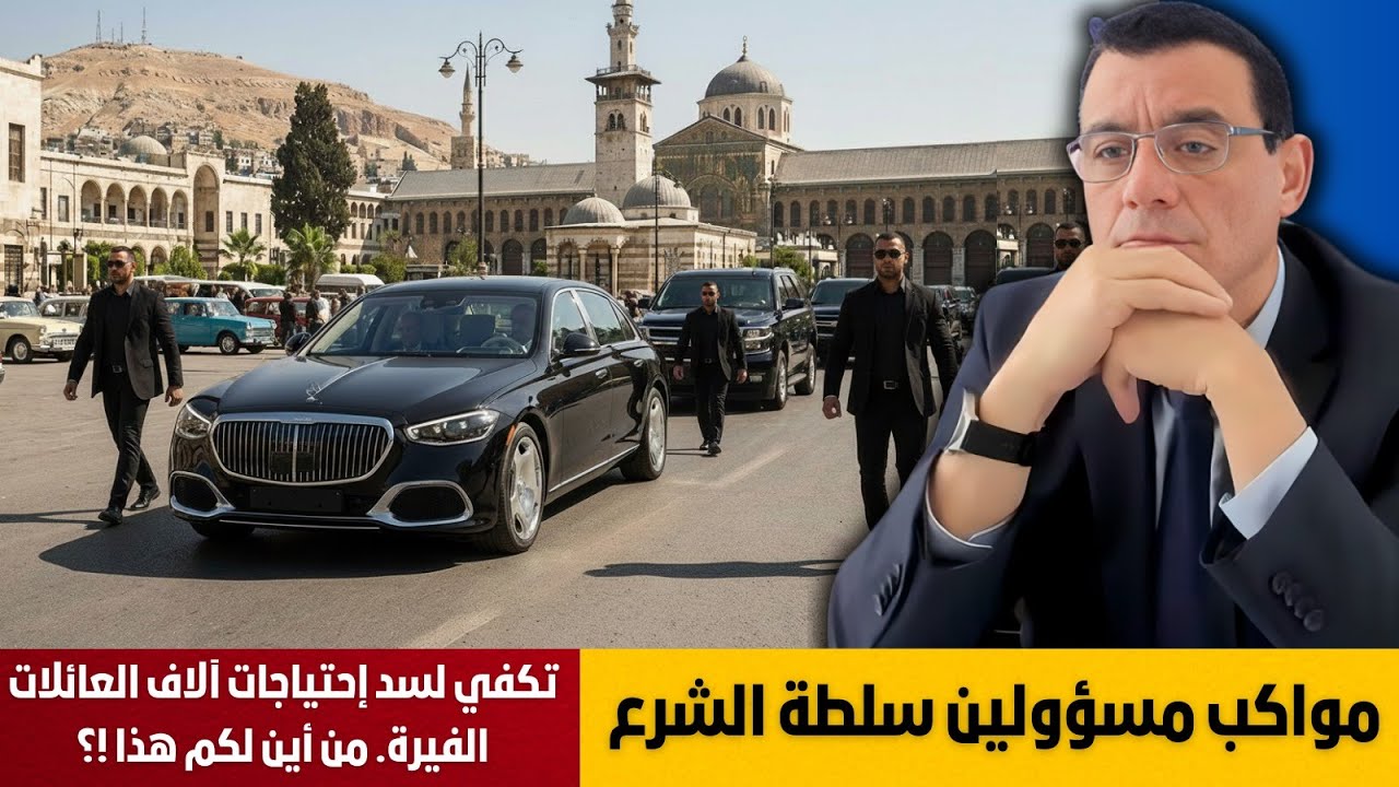 موكب محافظ دمشق يثير الجدل من أين لكم هذا. مصاريف سيارات المسؤوللين تغطي إحتيأجات آلاف العائلات !؟