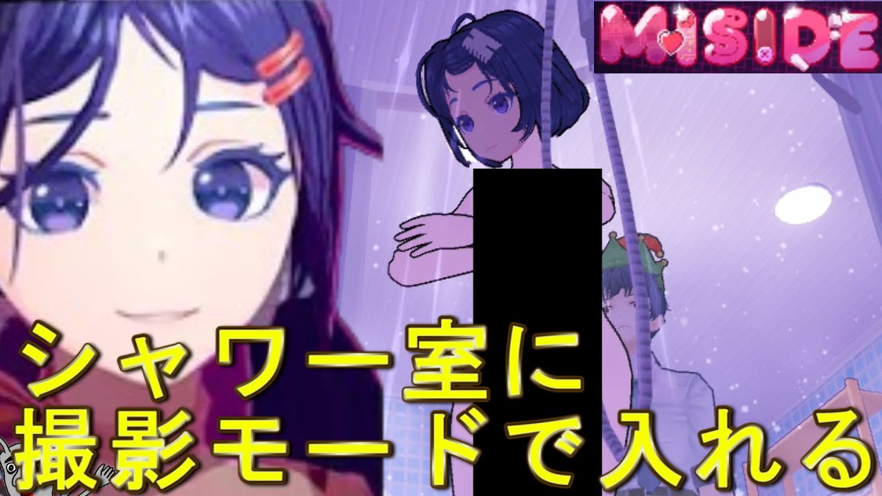 シャワー室に撮影モードで入れて楽しかったです。【MiSide】ゲームの中に入るホラーゲーム