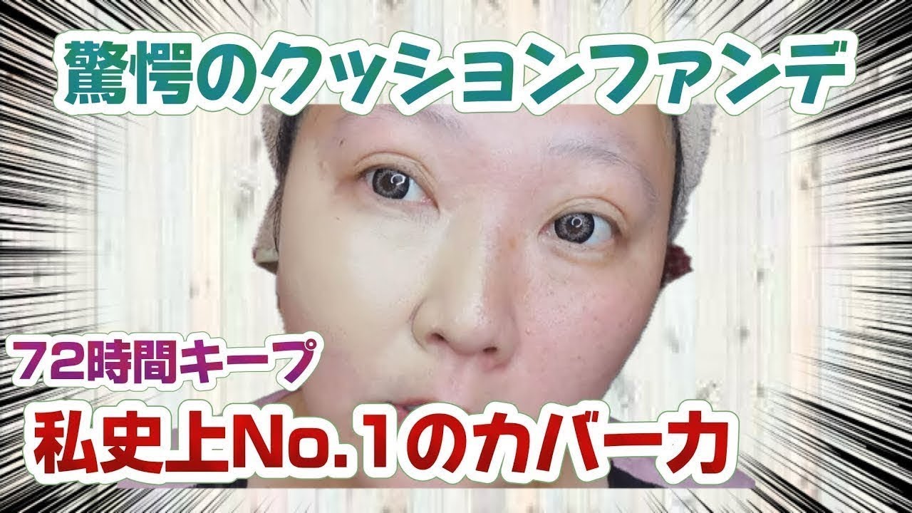 【激やばクッションファンデ登場】このカバー力は私史上No.1だわ。