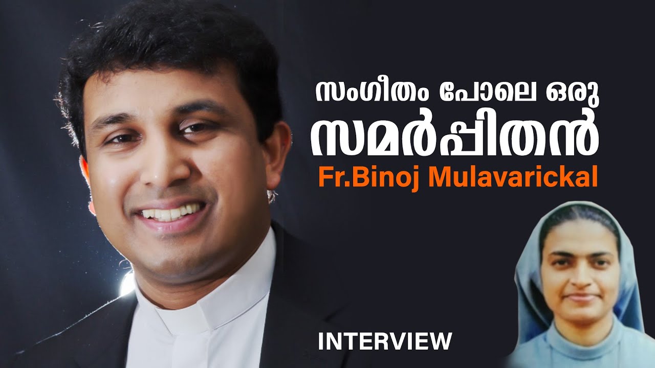 INTERVIEW WITH FR. BINOJ MULAVARICKAL ll സംഗീതം പോലെ ഒരു സമർപ്പിതൻ