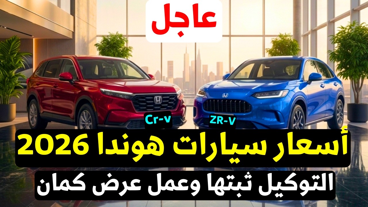 أسعار هوندا CR-V و ZR-V في مصر 2026 | التوكيل يثبت السعر رسمياً مع عرض