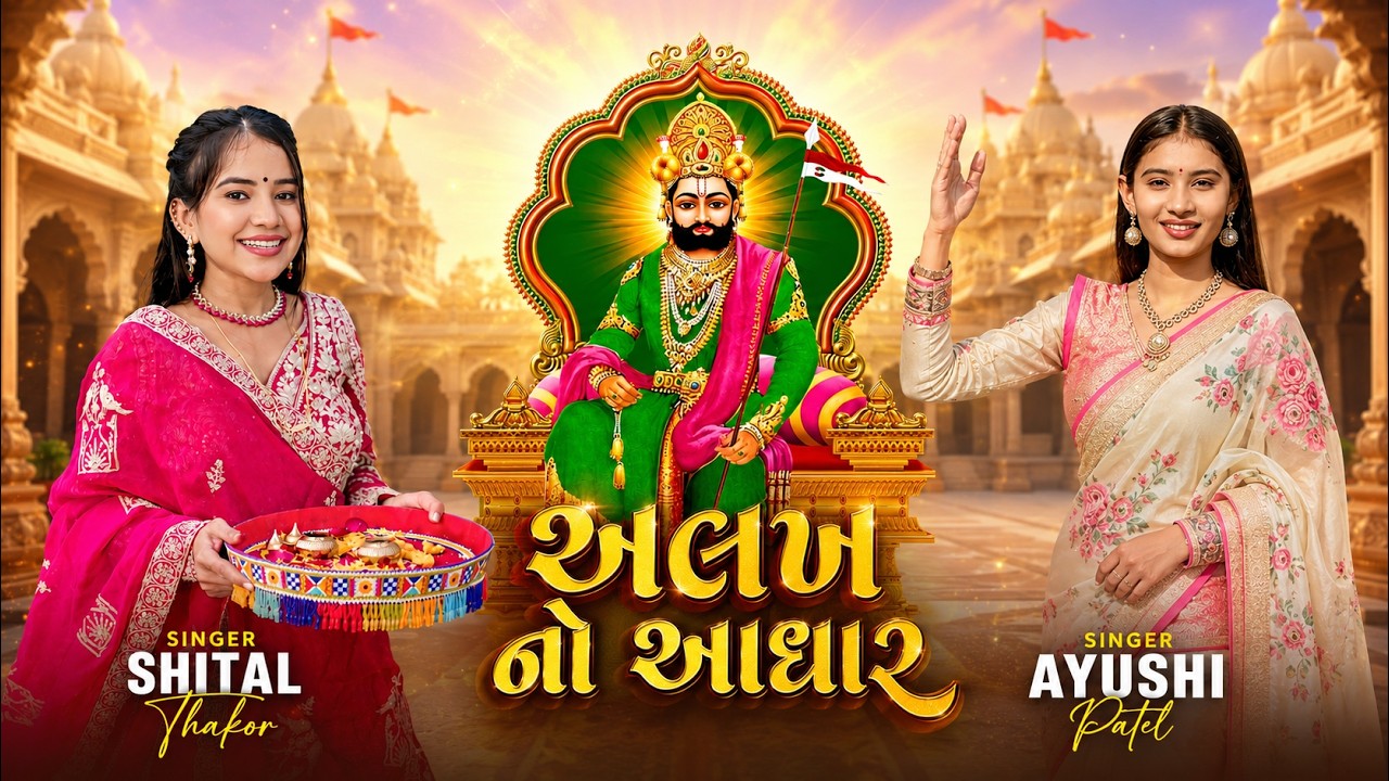 Albela Na Aadhar | Shital Thakor | Ayushi Patel | Gujarati Mataji Non Stop Garba | 2026