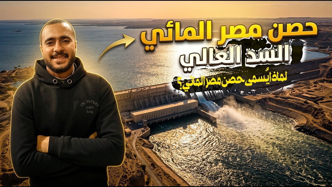 حصن مصر المائي (السد العالي) | شرح عربي أولى إعدادي