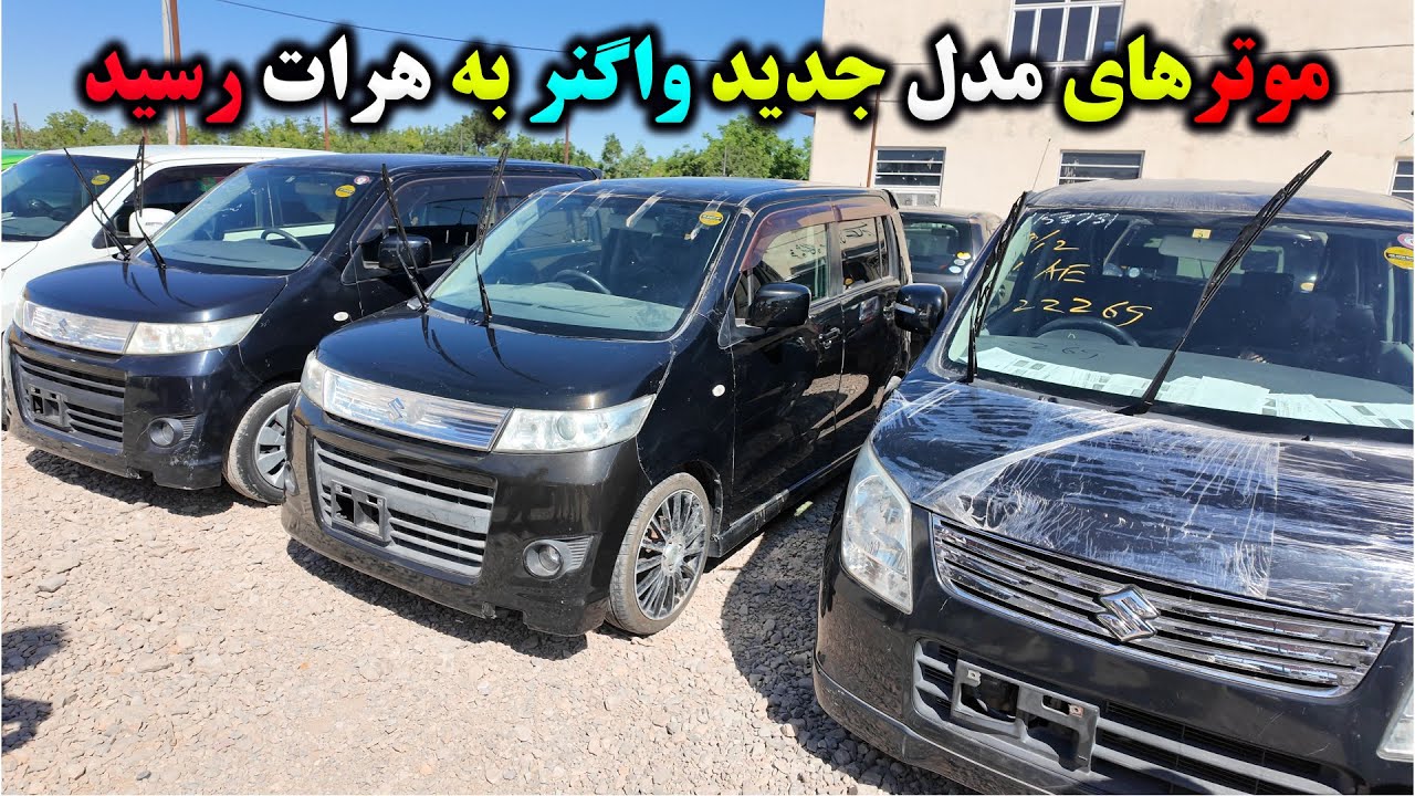 موترهای مدل جدید واگنر به هرات رسید#هرات #موتر #carsforsale