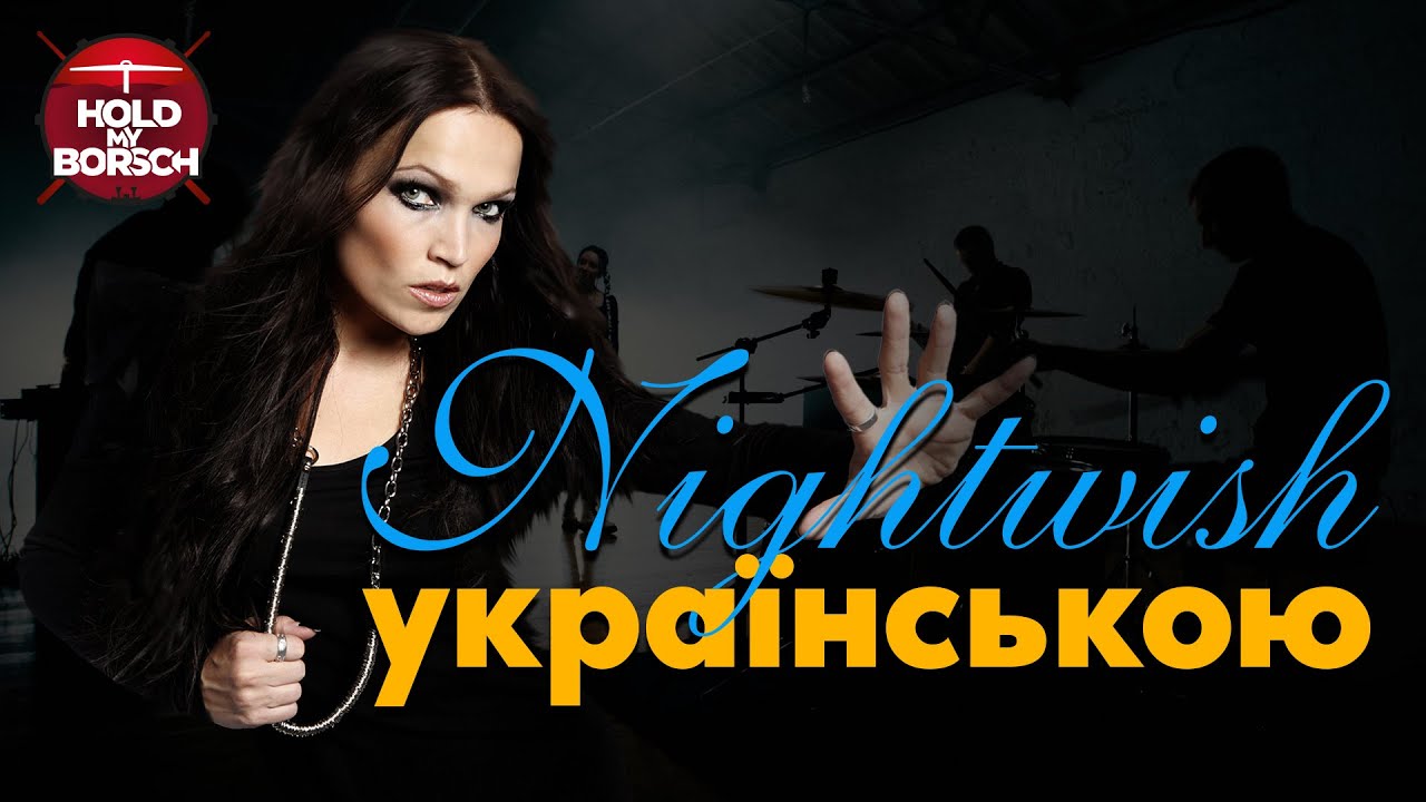 Nightwish - Nemo (кавер на украинском | Hold My Borsch) 🇺🇦2022