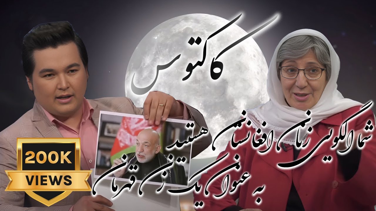 Cactus with Sima Samar EP 03 - کاکتوس با سیما سمر
