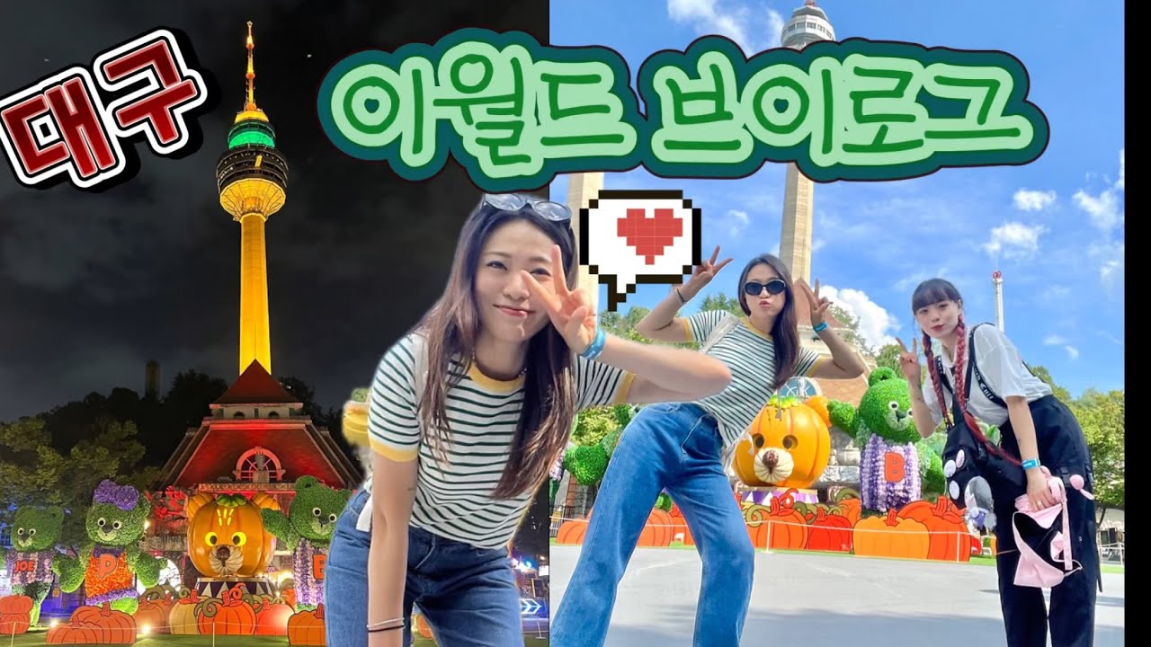 대구 이월드 브이로그! 추천놀이기구, 대구83타워 레스토랑, 동물농장까지