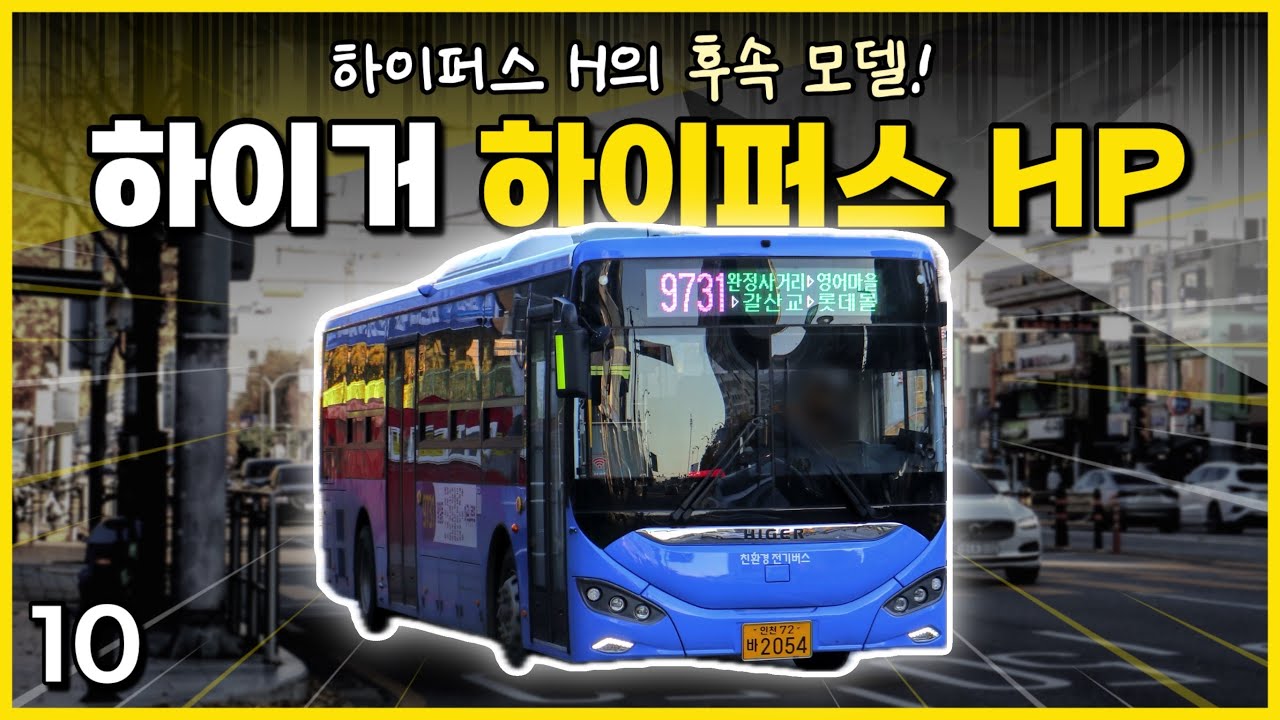 중국산 시내형 좌석버스, 운행 첫날 고장이 났다?  / 하이거 하이퍼스 HP