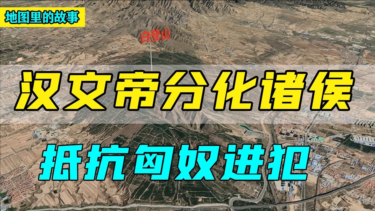 【三维地图】刘兴居和刘长的叛乱虽然已被平息，但诸侯王对朝廷的威胁依然存在，刘恒会采取什么措施呢？