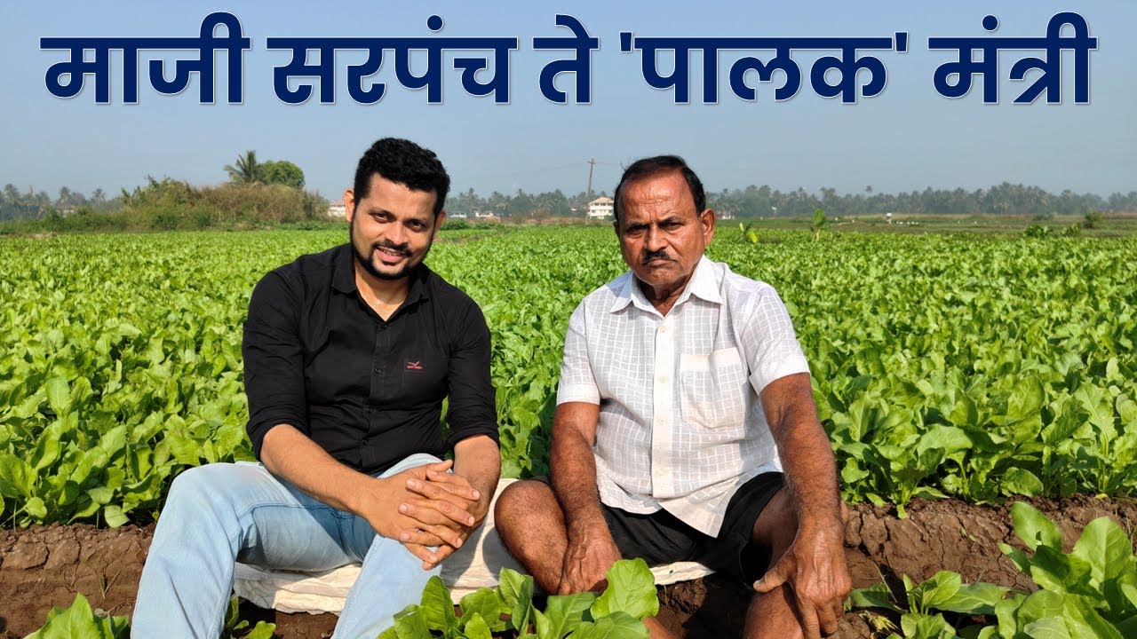 माजी सरपंच ते 'पालक' मंत्री | वसई | Ex Sarpancha to Spinach Ministar | Vasai