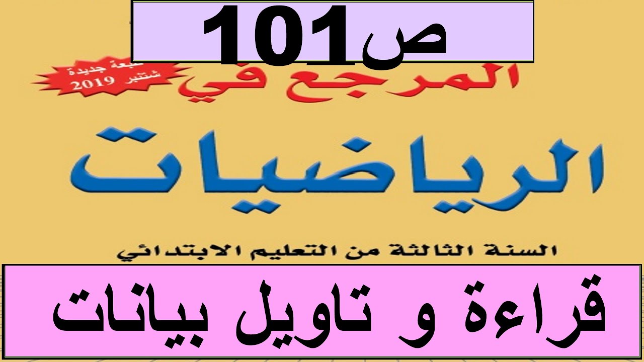 2020 قراءة و تاويل بيانات ص101 المرجع الرياضيات المستوى الثالث طبعة