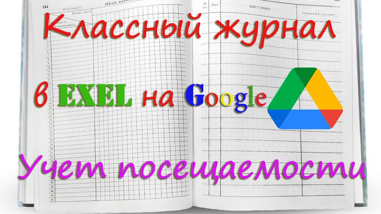 Создание электронного журнала посещаемости в EXCEL на Google  с автоматическим подсчётом пропусков.