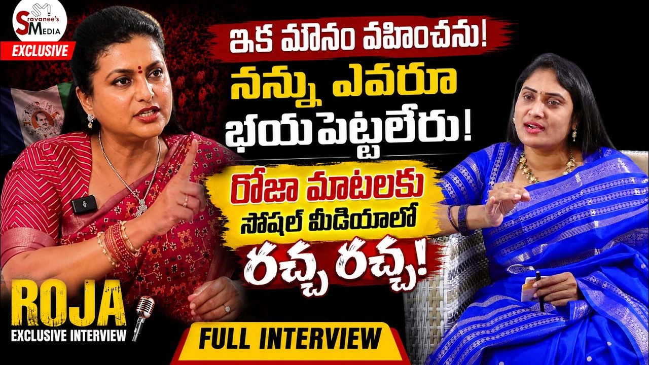 YCP Ex Minister RK Roja Exclusive Interview - ఇంత ఓపెన్&zwnj;గా ఎప్పుడూ మాట్లాడలేదు!! | Sravanees Media