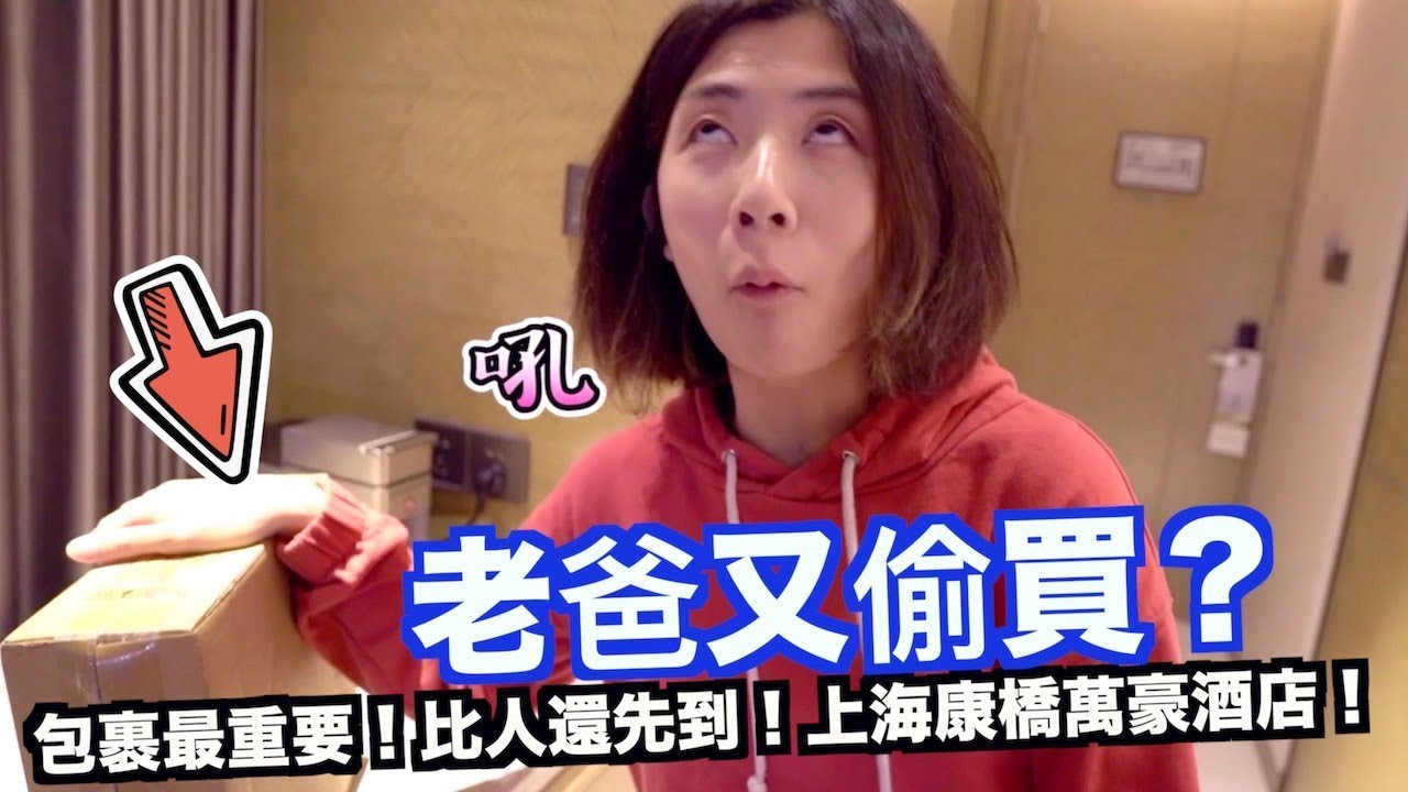 《飯店人生EP56》上海康橋萬豪酒店｜迪士尼樂園旁最推薦酒店