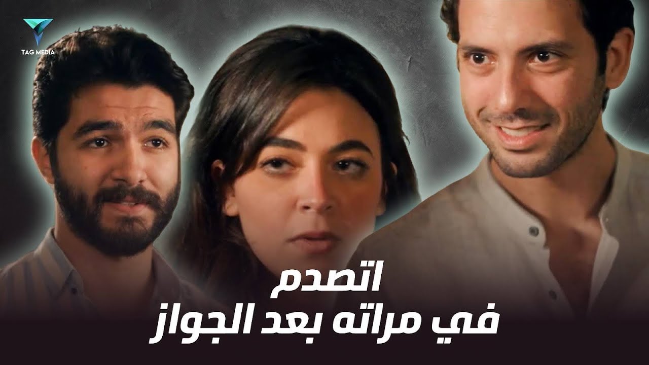 حبيبها القديم هيمثل معاها وجوزها هيتجنن !!😔💔