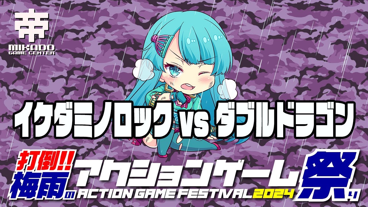 打倒!!梅雨のアクションゲーム祭り2024　イケダミノロック vs ダブルドラゴン　 2024/06/18