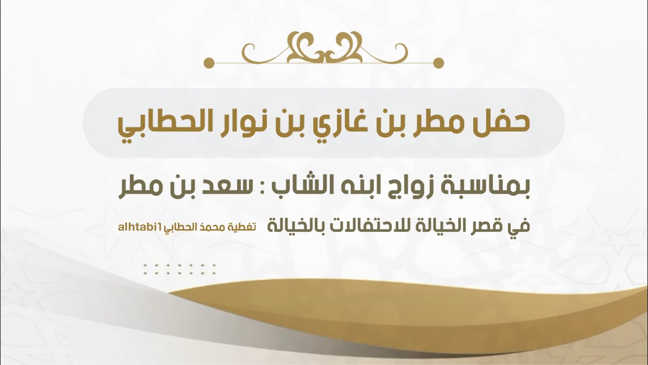 حفل زواج : سعد بن مطر بن غازي الحطابي الشلوي