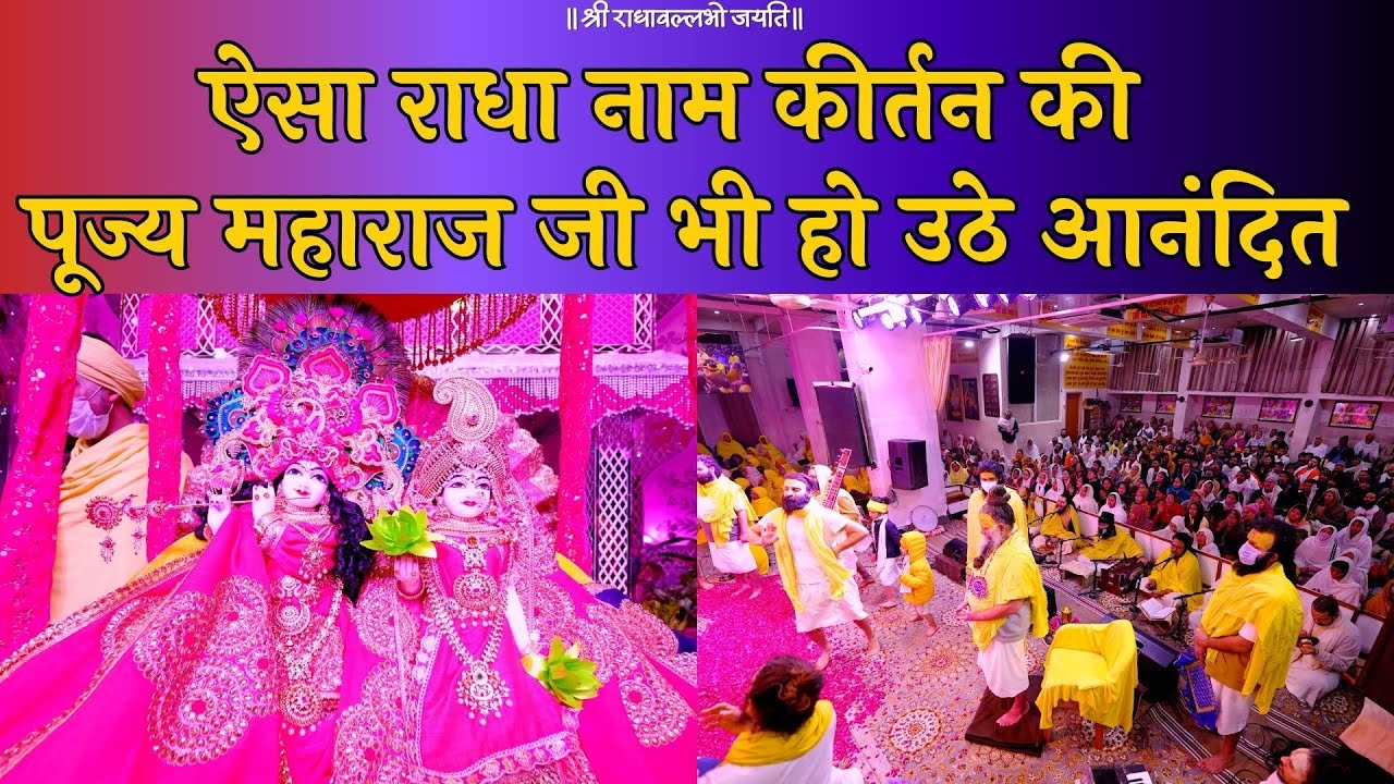 ऐसा राधा नाम कीर्तन की पूज्य महाराज जी भी हो उठे आनंदित // 06/02/24