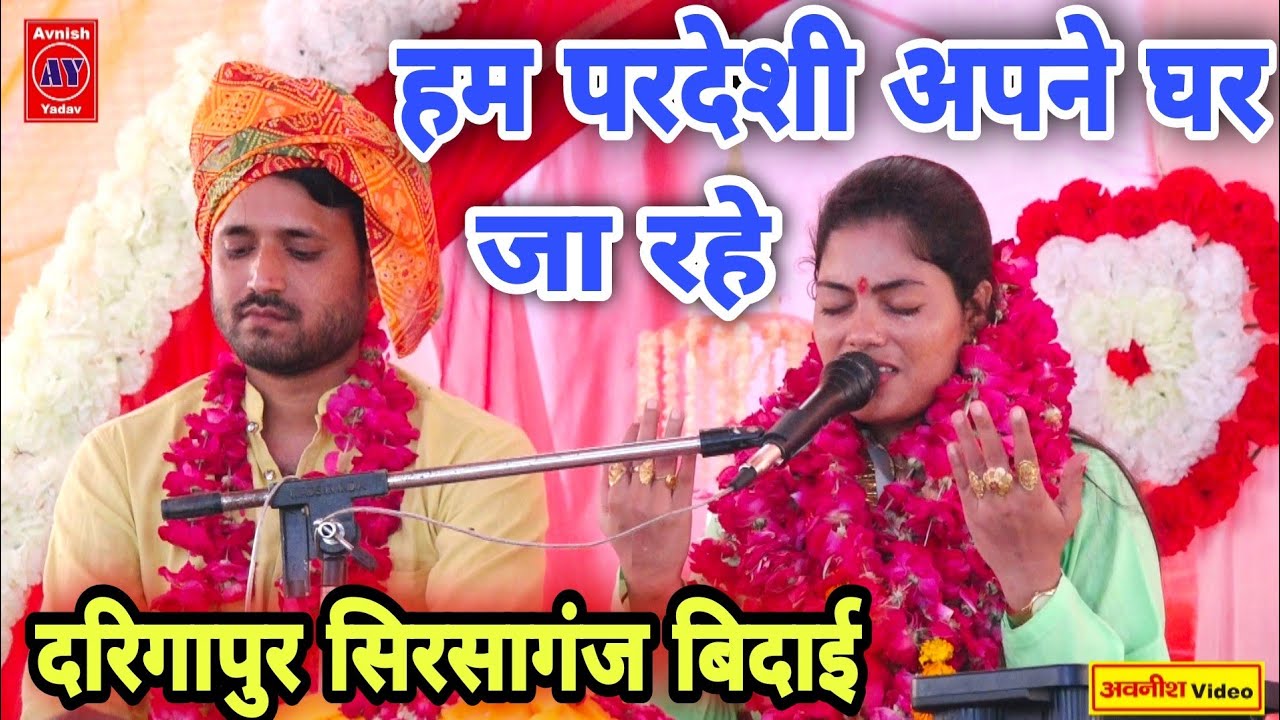रोते हुए हुई बिदाई दरिगापुर सिरसागंज में|| हम परदेशी अपने घर जा रहे||Shastri Ravita Yadav 9411439973