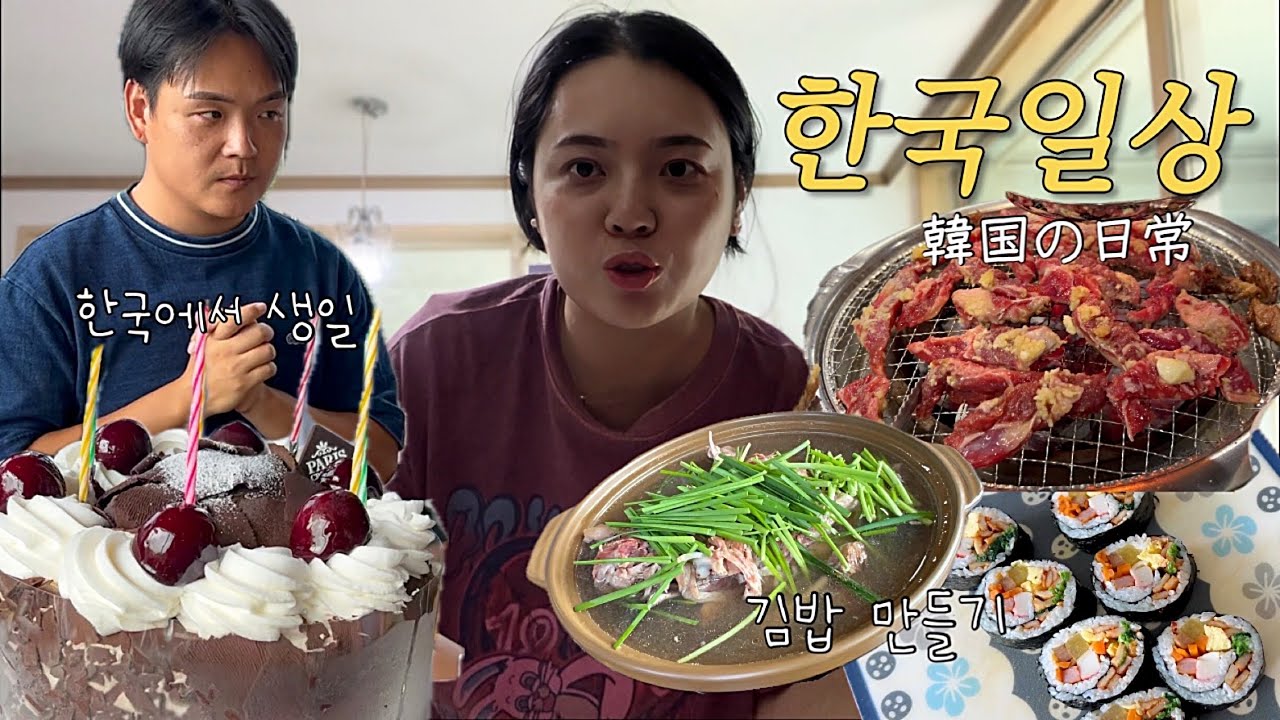 한국에서 가족들과 남편 생일파티🎂형제들과 영화보고 고깃집 가고 김밥 만들어 먹은 한국일상🇰🇷