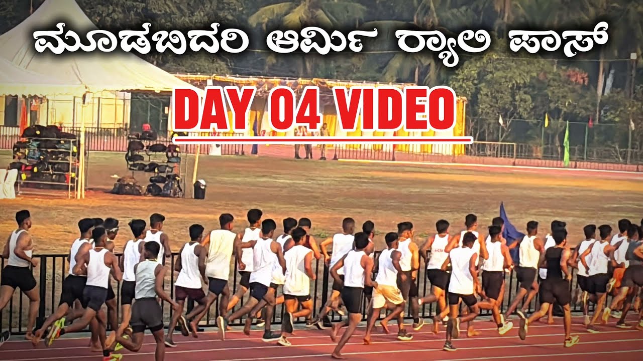 ಮೂಡಬಿದರಿ ಆರ್ಮಿ ರ‍್ಯಾಲಿ | MOODBIDRI AGNIVEER ARMY RALLY VIDEO DAY 04