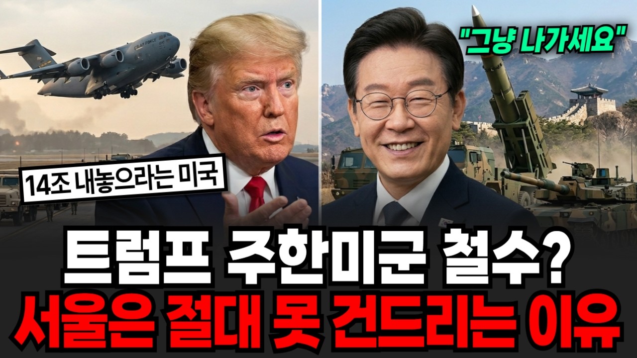 트럼프 주한미군 철수? 서울은 절대 건드릴 수 없다 [이슈임당]