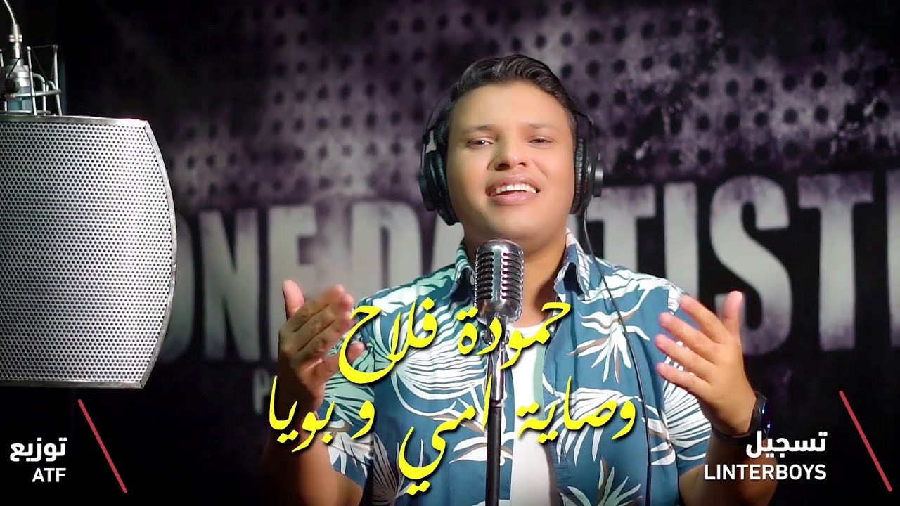 حمودة فلاح | وصاية أمي و بويا 2024 | Hammouda Fallah | wousayet ommi w bouya