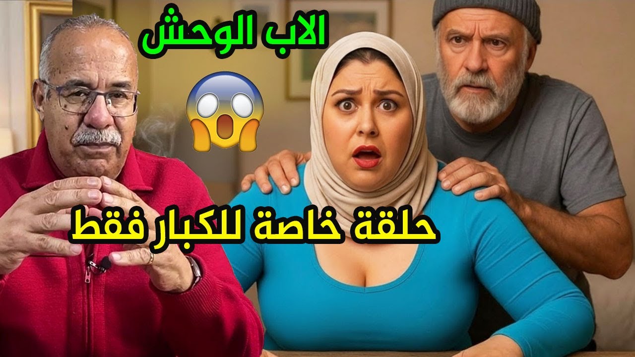 قضية الأب الوحش... القصة التي أبكت رجال الدرك الملكي والبوليس... قصة مؤلمة عبد القادر الخراز يحكي