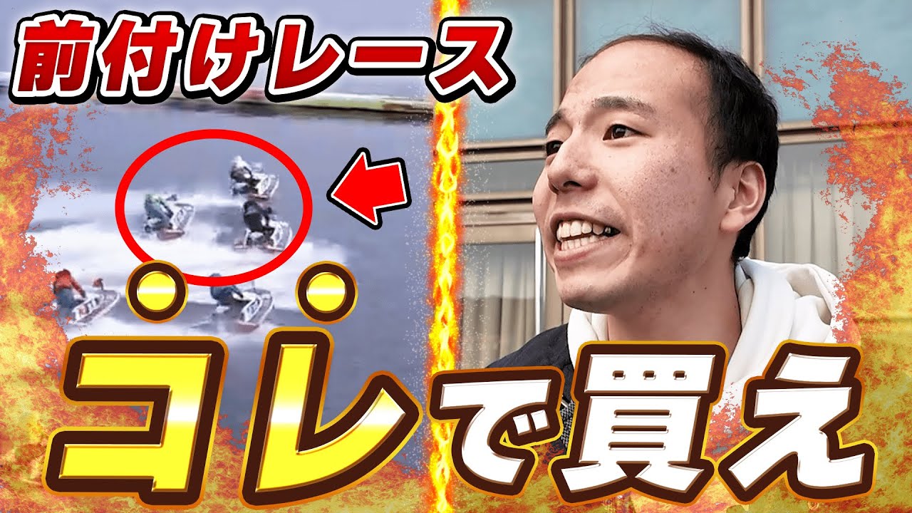 前付けレースはこの買い目が正解です。