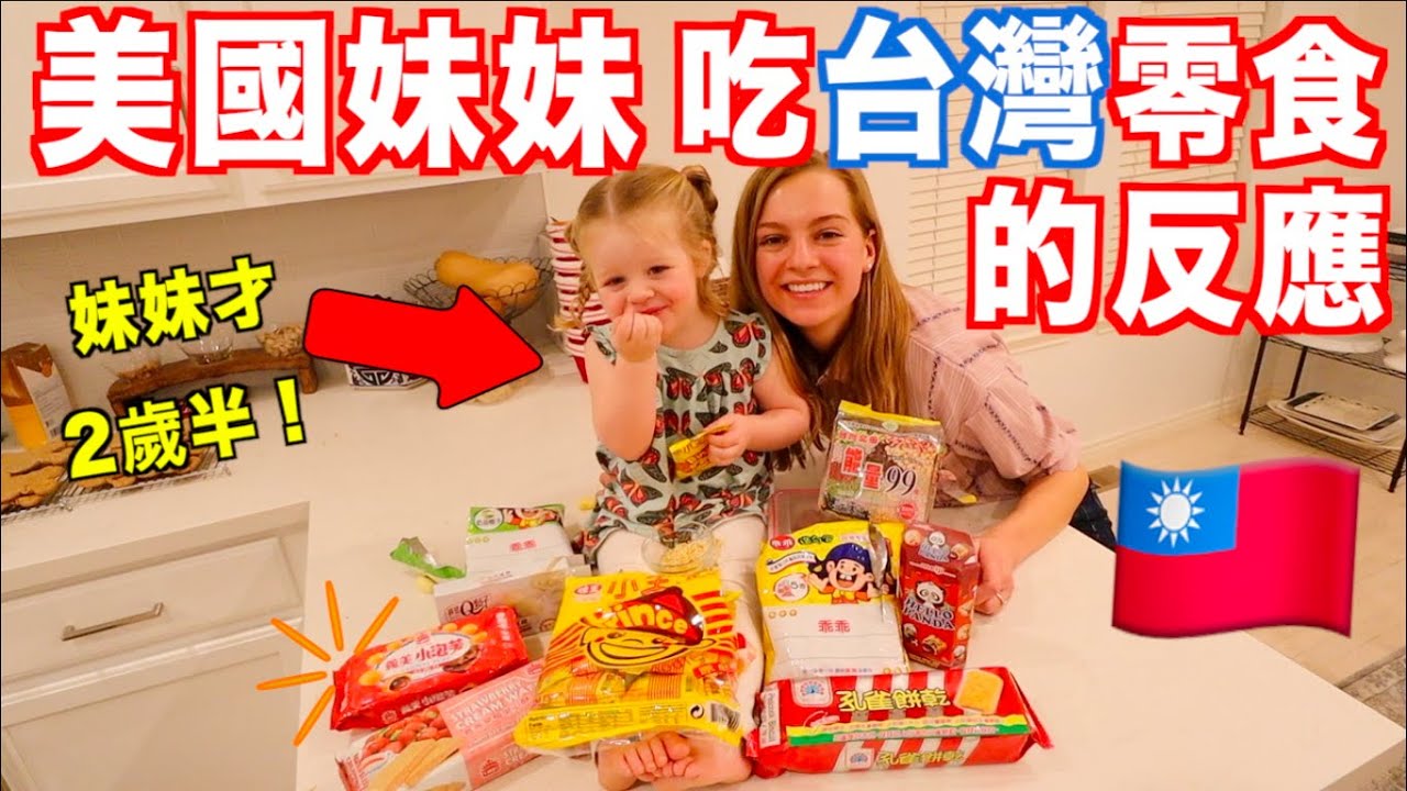 【超級可愛的美國妹妹試吃台灣零食🇹🇼】 她的反應超好笑！| 莫彩曦&Adam
