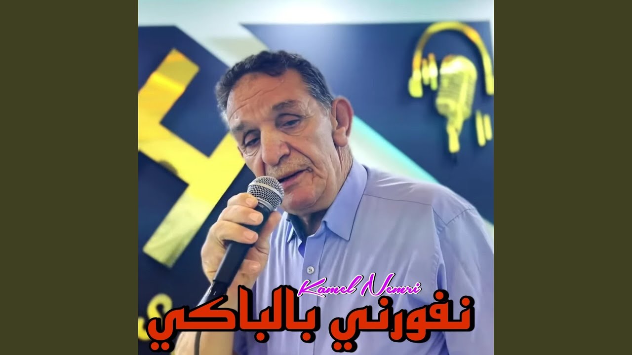 نفورني بالباكي