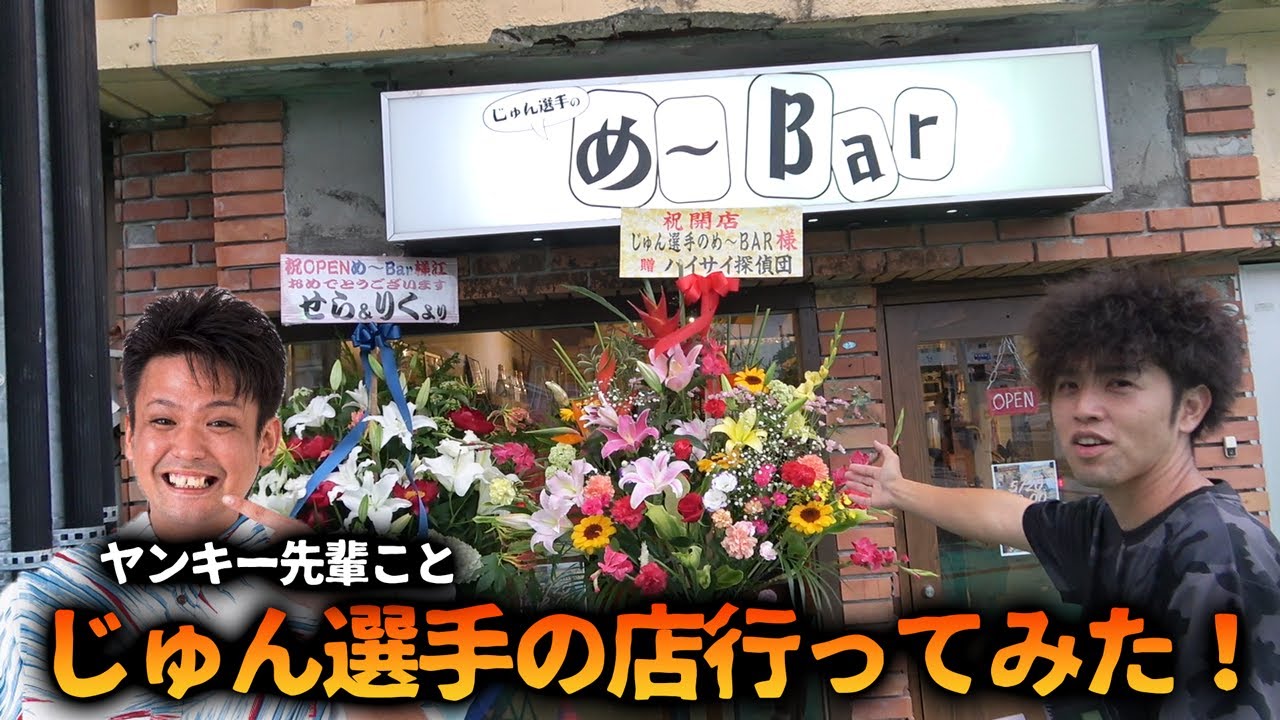 ヤンキー先輩(じゅん選手)の店に行ってみた【め～Bar】