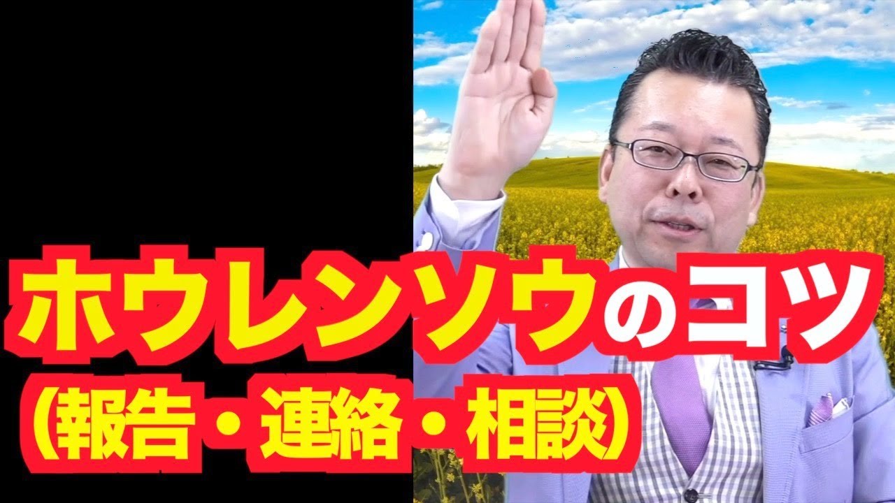 仕事のホウレンソウ（報告・連絡・相談）が苦手です【精神科医・樺沢紫苑】