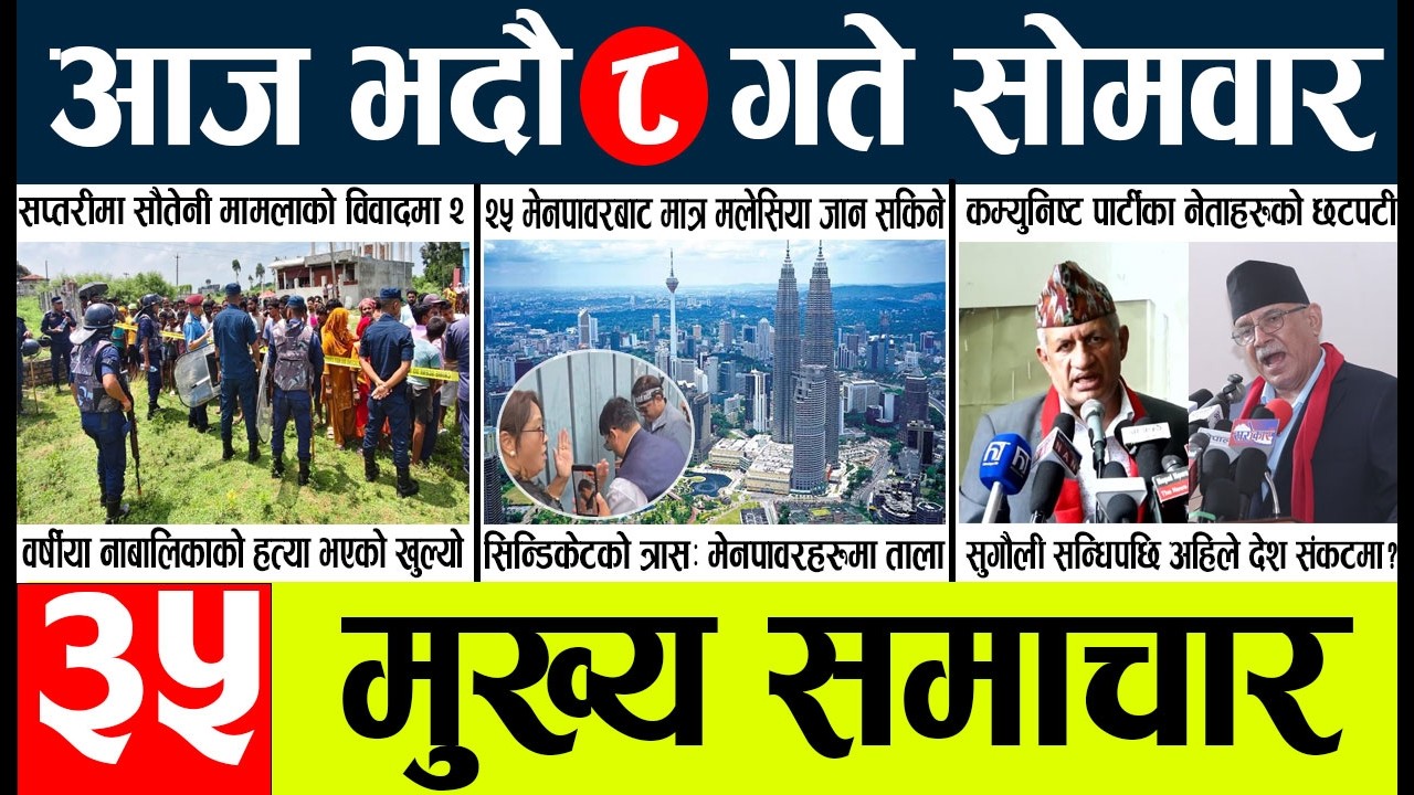 Today news🔴nepali news | aaja ka mukhya samachar, nepali samachar live | vadau 8 gate 2083