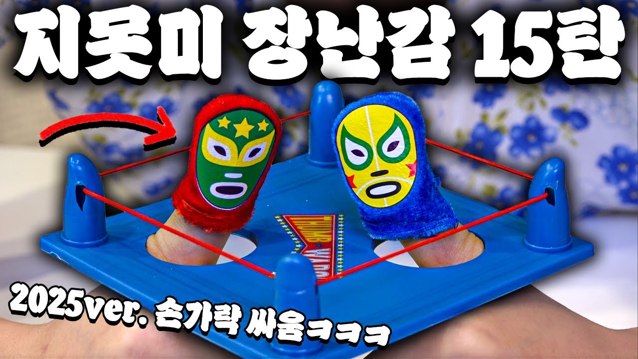 지못미 장난감 15탄! '친구와 웬수 되자편'