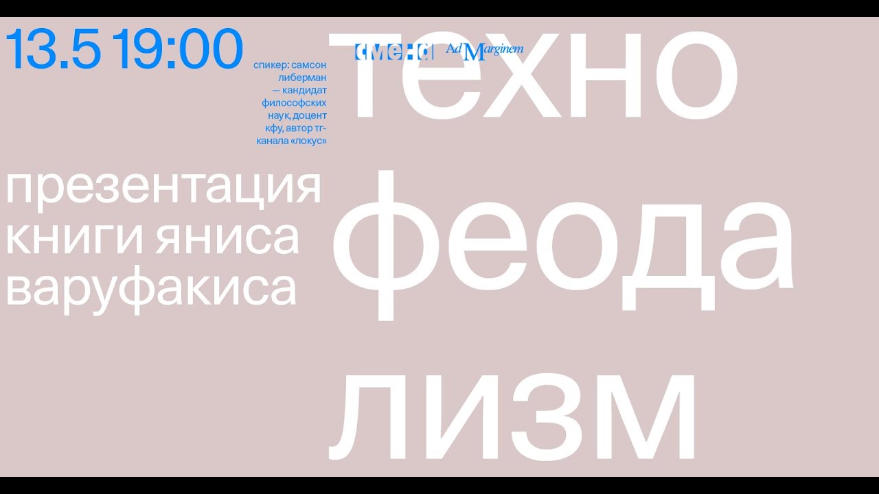 Презентация книги Яниса Варуфакиса «Технофеодализм»  — Самсон Либерман