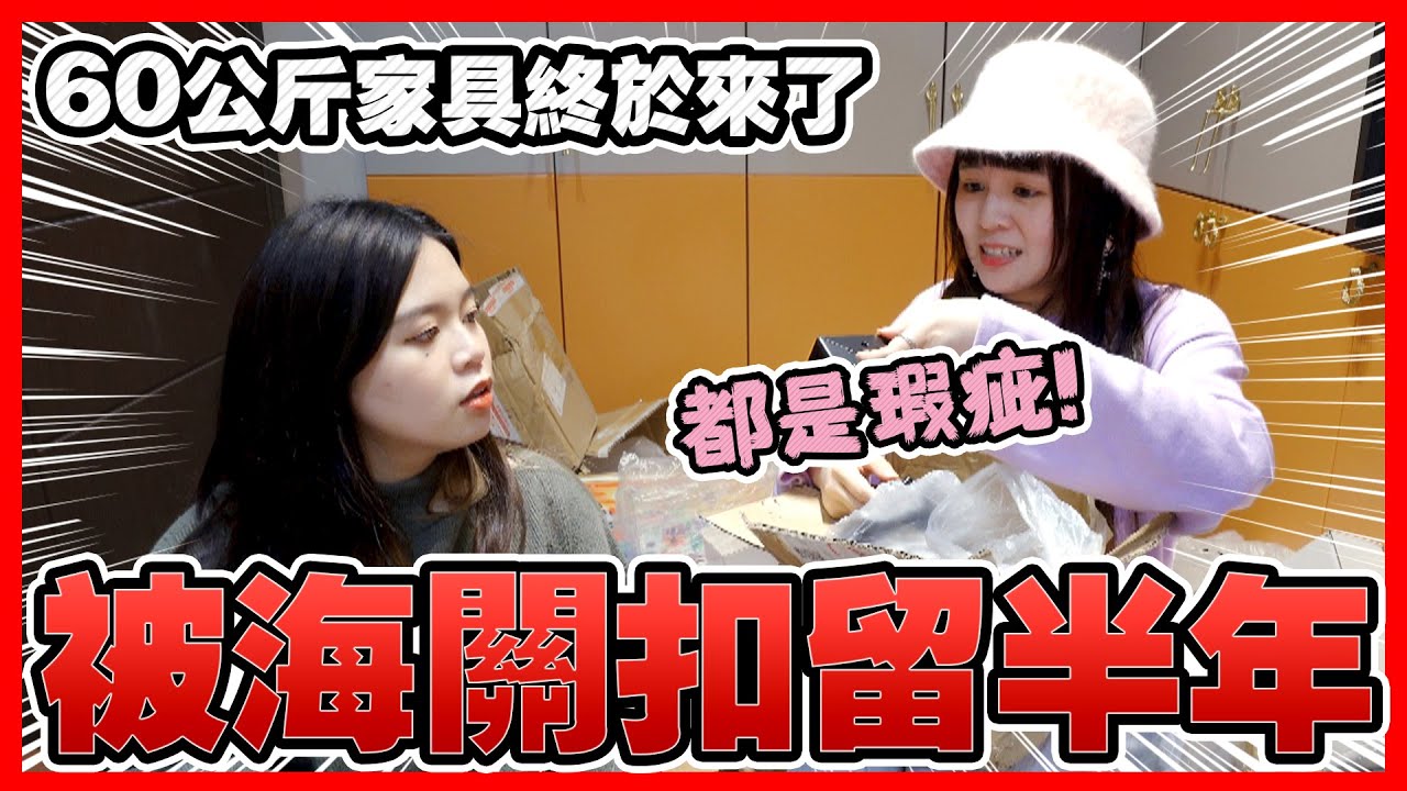 60公斤的傢俱竟然被海關扣留半年！買淘寶會遇到的各種慘況！可可酒精