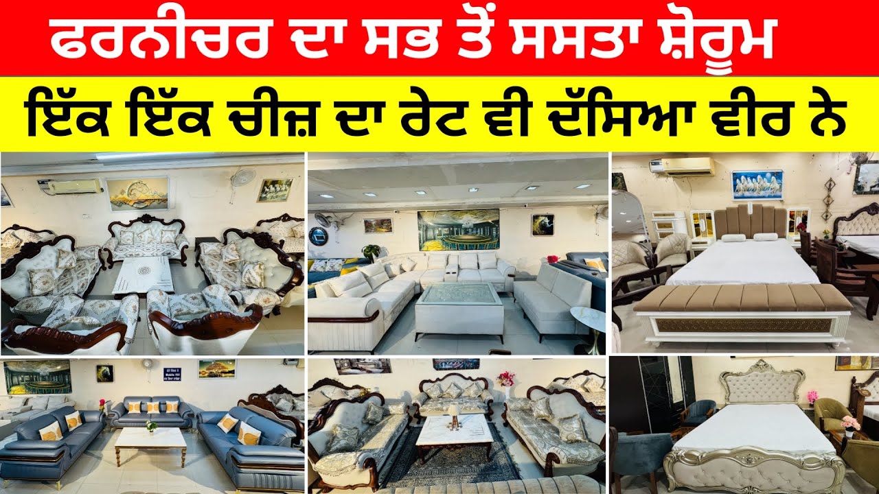 ਫਰਨੀਚਰ ਦਾ ਸਭ ਤੋਂ ਸਸਤਾ ਸ਼ੋਰੂਮ ਇੱਕ ਇੱਕ ਚੀਜ਼ ਦਾ ਰੇਟ ਵੀ ਦੱਸਿਆ ਵੀਰ ਨੇ