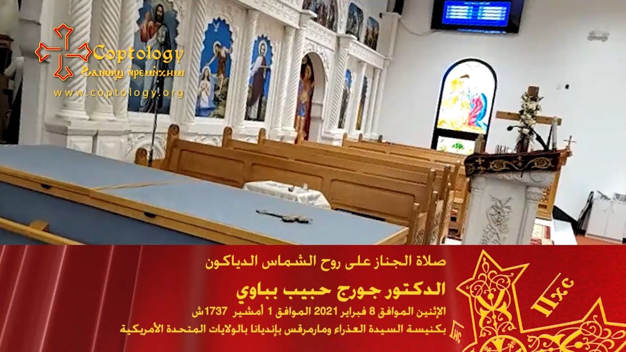 Dr  George Bebawi Funeral صلاة الجناز على روح الشماس الدياكون الدكتور جورج حبيب بباوي