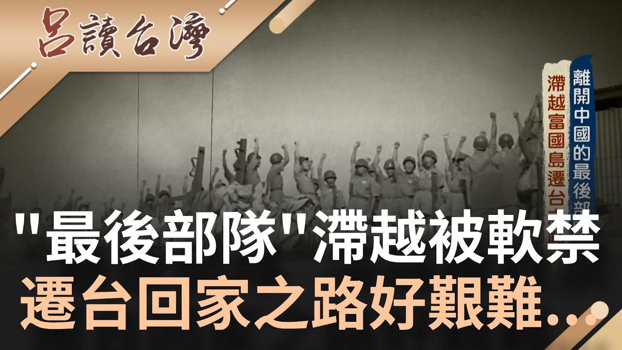 回家的路好難...離開中國的最後部隊 滯留越南富國島被軟禁 回台灣成希望口號 發動全體絕食抗議才終於獲關注遷回台│記者 朱涵瑜 陶沛倫│【呂讀台灣】202112226│三立新聞台