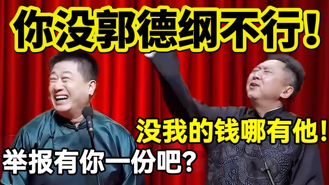 【纲丝节最新】你没郭德纲不行！张鹤伦超损：举报他有你一份吧？于谦：没我的钱哪有他！#岳云鹏  #孙越 #德云社 #德云社最新相声