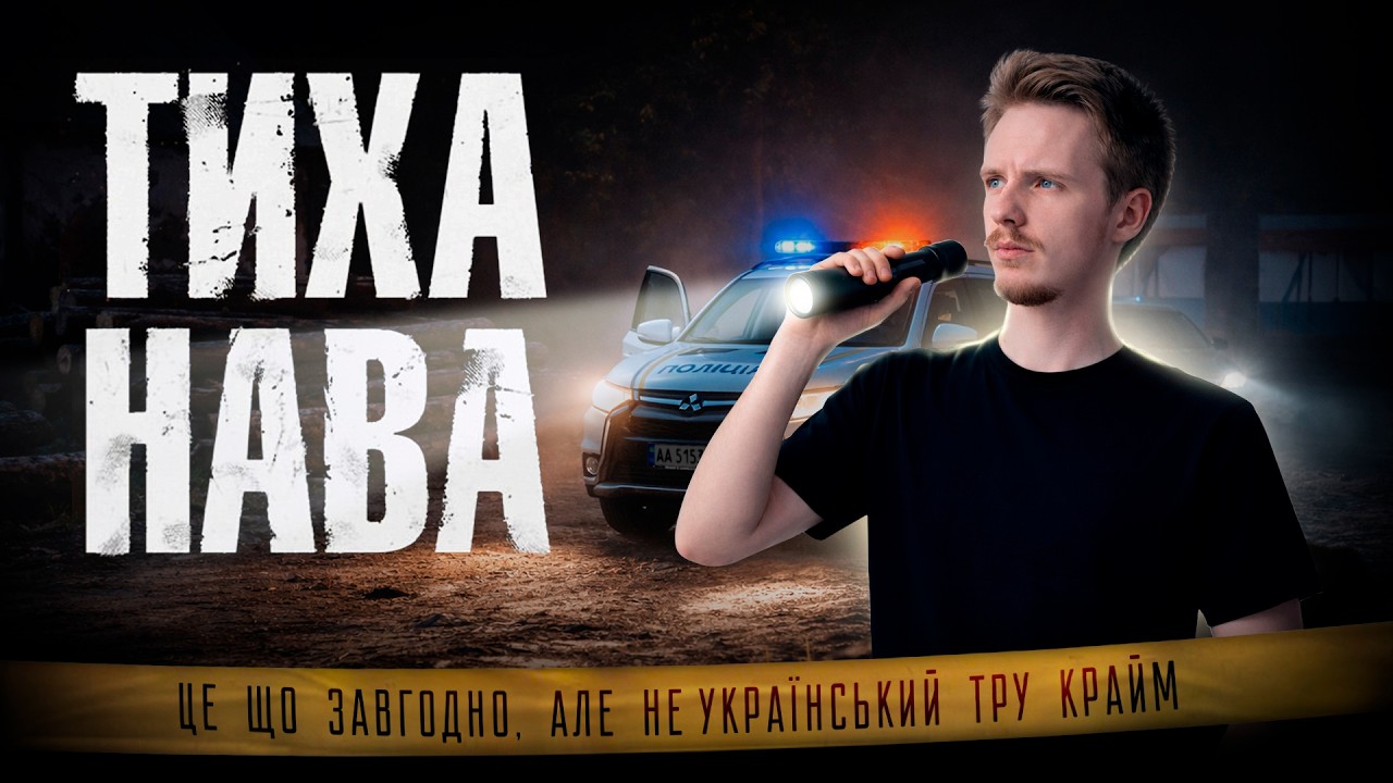 «ТИХА НАВА»: Український НЕ тру-крайм // Огляд серіалу