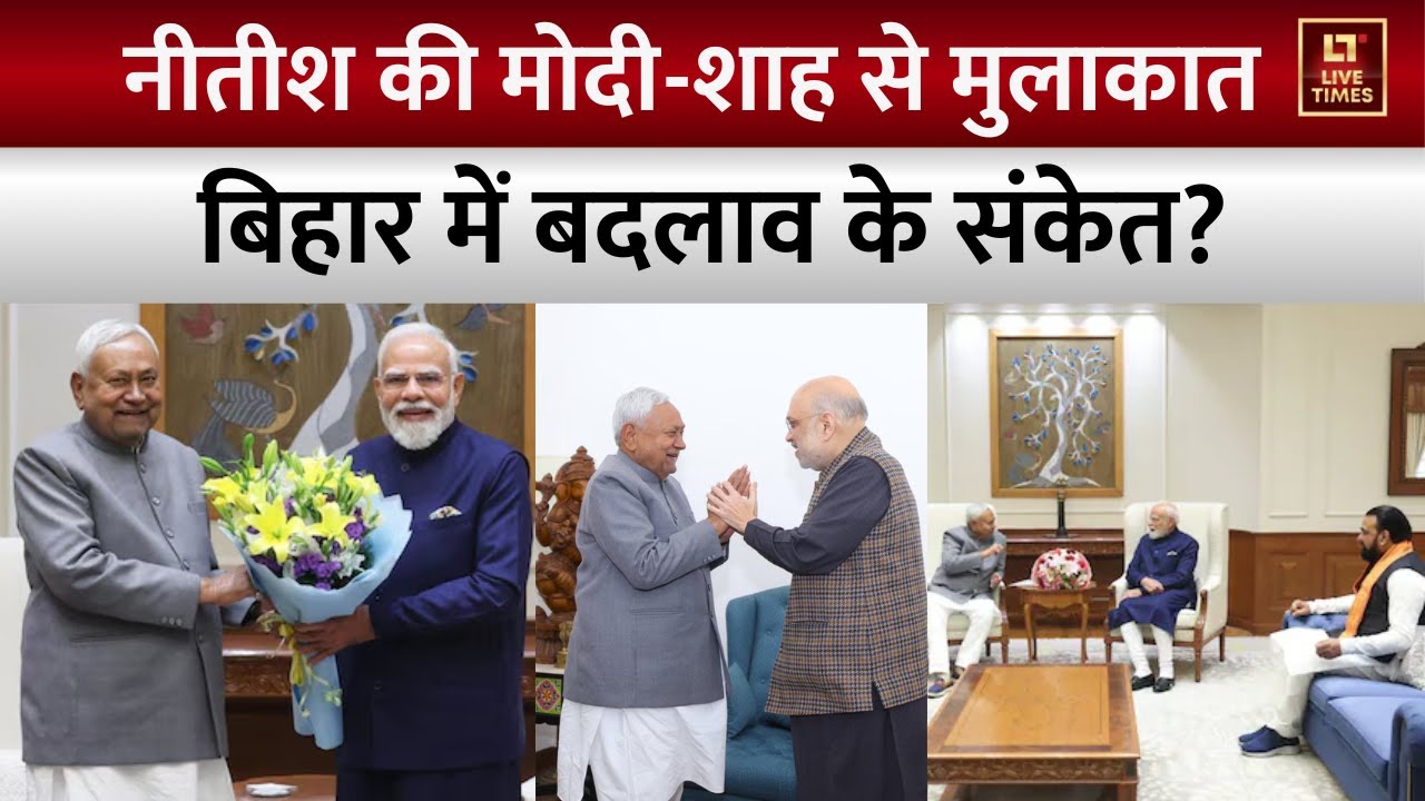 CM Nitish Delhi Visit: नीतीश की PM Modi-Amit Shah से मुलाकात, बिहार में बदलाव के संकेत? | Breaking