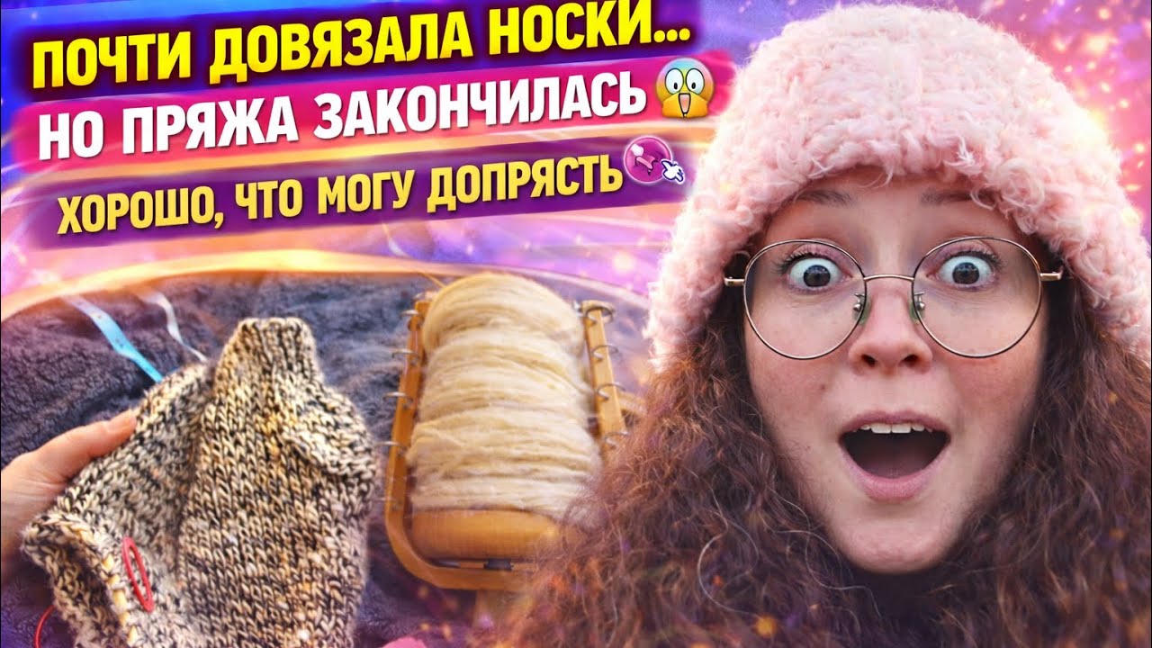 Почти довязала носки… но пряжа закончилась 😱 Хорошо, что могу допрясть 🧶