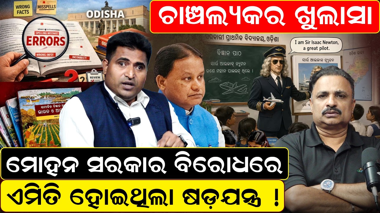 ଚାଞ୍ଚଲ୍ୟକର ଖୁଲାସା | Manoj Padhi suspended |odisha textbook mistake |odisha book error | odia news |