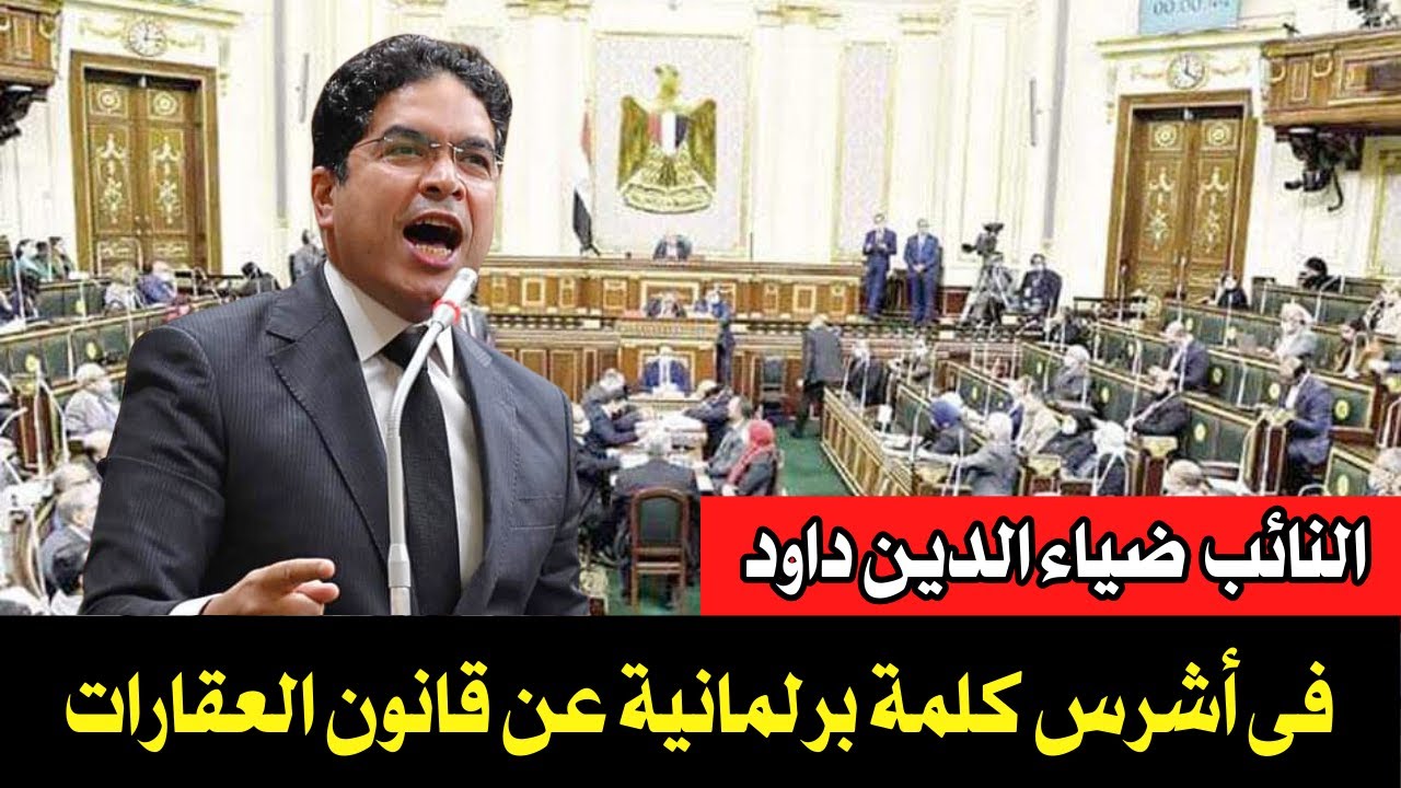 النائب ضياء الدين داود فى أشرس كلمة برلمانية عن قانون العقارات