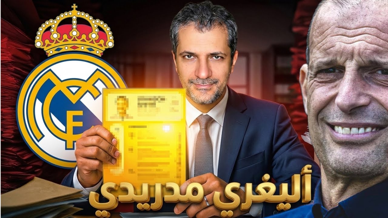 اليغيري إلى ريال مدريد 😡😡