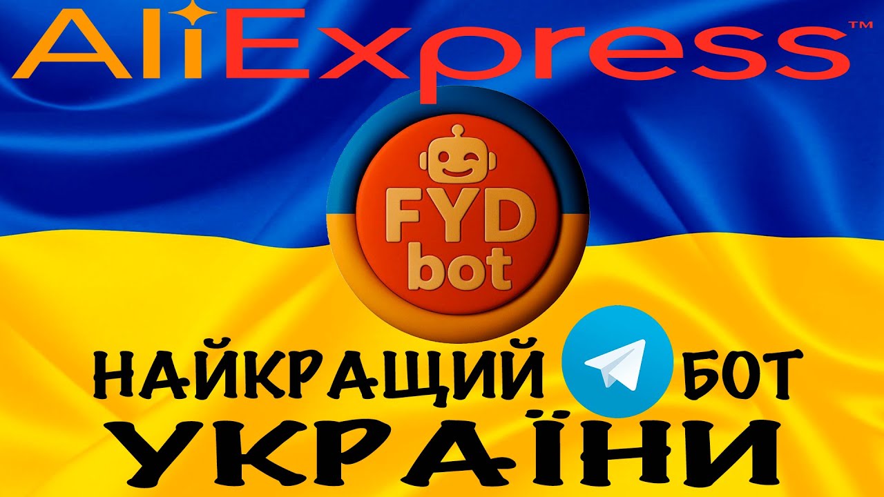 Найкращий телеграм-бот України по Аліекспрес, який збанкротить Китай. @fyd_ua