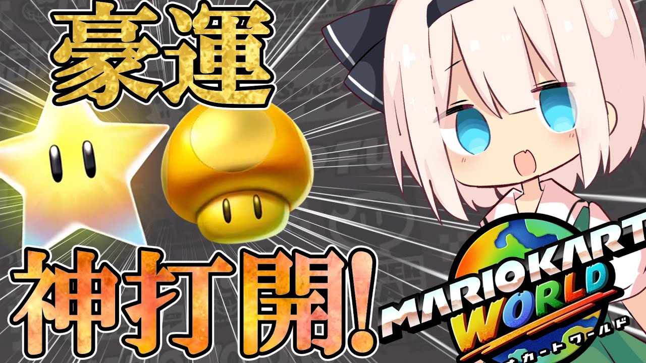 運勝ち気持ち良すぎる☆Suma's SHINING LOUNGE☆#27  【マリオカートワールドラウンジ実況】#マリオカートワールド #ゆっくり実況