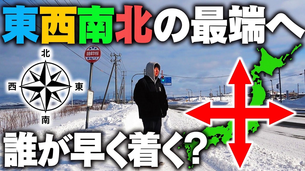 東京駅を始発で出発！”東西南北の最端”まで移動したら誰が早く着く⁉︎